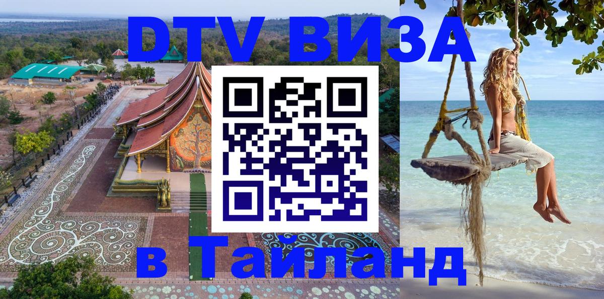 VISA в Тайланд для удалёнщиков Архангельск 